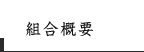 組合概要