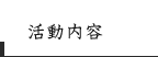 活動内容