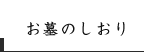 お墓のしおり