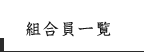 組合員一覧