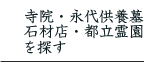 寺院・永代供養墓・
石材店を探す