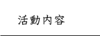 活動内容