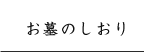 お墓のしおり