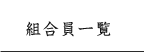 組合員一覧