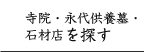 寺院・永代供養墓・石材店を探す